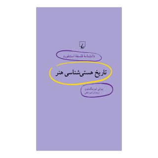 کتاب تاریخ هستی شناسی هنر اثر پیزلی لیوینگستن انتشارات ققنوس