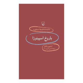 کتاب باروخ اسپینوزا اثر استیون ندلر انتشارات ققنوس