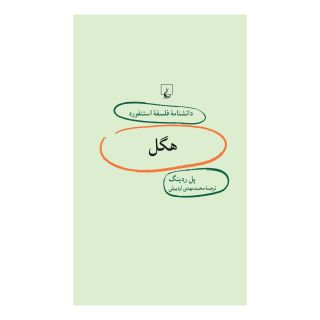 کتاب هگل اثر پل ردینگ انتشارات ققنوس