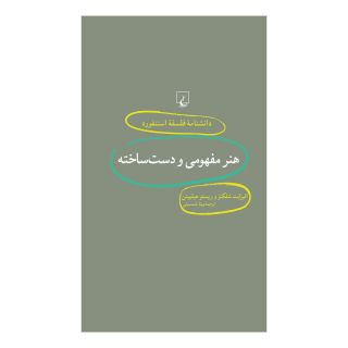 کتاب هنر مفهومی و دست ساخته اثر الیزابت شلکنز انتشارات ققنوس