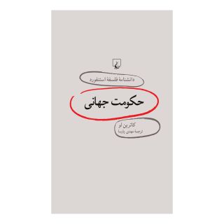کتاب حکومت جهانی اثر کاترین لو انتشارات ققنوس