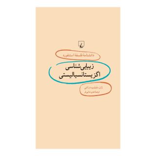 کتاب زیبایی شناسی اگزیستانسیالیستی اثر ژان فیلیپ درانتی انتشارات ققنوس