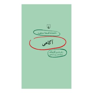 کتاب آگاهی اثر رابرت ون گولیک انتشارات ققنوس