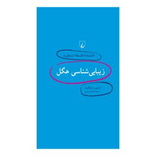 کتاب زیبایی شناسی هگل اثر استیون هولگیت انتشارات ققنوس