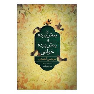 کتاب پیش پرده و پیش پرده خوانی اثر مرتضی احمدی انتشارات ققنوس