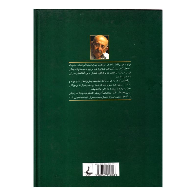 کتاب پیش پرده و پیش پرده خوانی اثر مرتضی احمدی انتشارات ققنوس