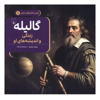 کتاب گالیله : زندگی و اندیشه های او اثر ریچارد پنچیک انتشارات ققنوس
