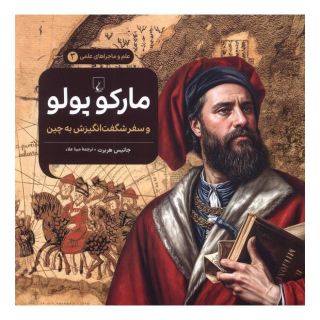 کتاب مارکوپولو و سفر شگفت انگیزش به چین اثر جانیس هربرت انتشارات ققنوس