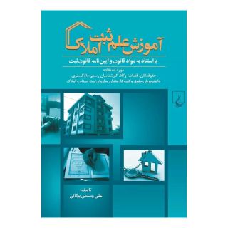 کتاب آموزش علم ثبت املاک اثر علی رستمی بوکانی انتشارات ققنوس