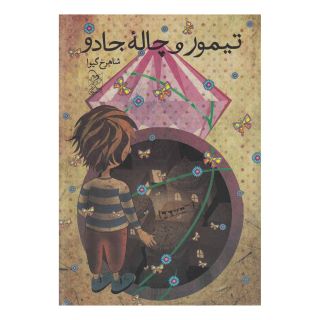 کتاب تیمور و چاله جادو اثر شاهرخ گیوا (شاهرخ مرزوقی) انتشارات ققنوس
