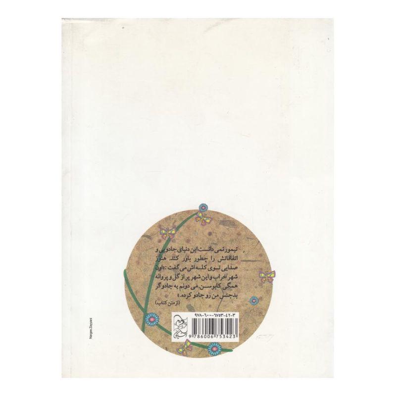کتاب تیمور و چاله جادو اثر شاهرخ گیوا (شاهرخ مرزوقی) انتشارات ققنوس