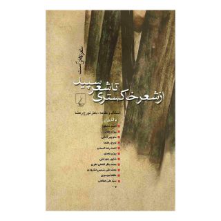 کتاب از شعر خاکستری تا شعر سپید اثر تورج رهنما انتشارات ققنوس