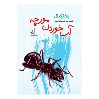 کتاب آب خوردن مورچه اثر یاشار کمال انتشارات ققنوس