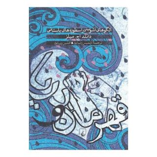 کتاب قهرمان و دریا اثر دانلد اچ میلز انتشارات ققنوس