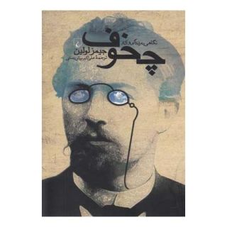 کتاب نگاهی به زندگی و آثار چخوف اثر جیمز ن لوئلین انتشارات ققنوس