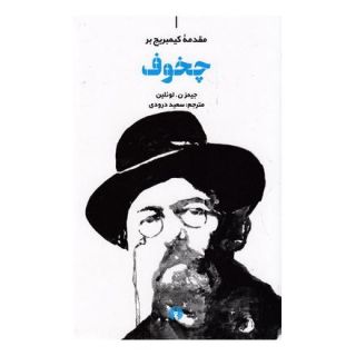 کتاب مقدمه کیمبریج بر چخوف اثر جیمز ن لوئلین انتشارات علمی و فرهنگی