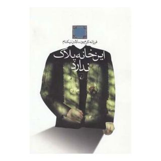 کتاب این خانه پلاک ندارد اثر مجموعه ی نویسندگان انتشارات ققنوس