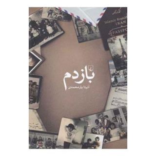 کتاب بازدم اثر آنیتا یارمحمدی انتشارات ققنوس