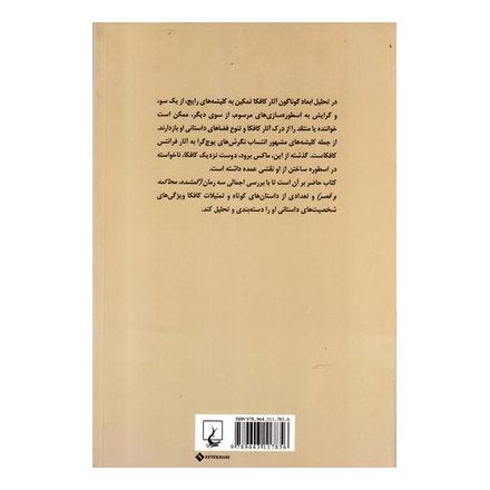 کتاب شخصیت های اصلی در آثار کافکا اثر بهروز حاجی محمدی انتشارات ققنوس