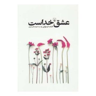 کتاب عشق خداست اثر ایکنات ایسواران انتشارات ققنوس