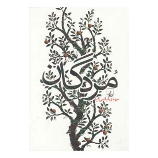 کتاب مردگان اثر مهدی فیاضی کیا انتشارات ققنوس