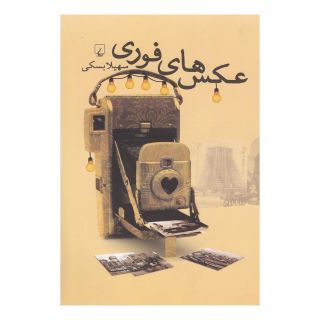 کتاب عکس های فوری اثر سهیلا بسکی انتشارات ققنوس