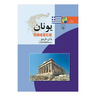 کتاب یونان اثر دان ناردو انتشارات ققنوس
