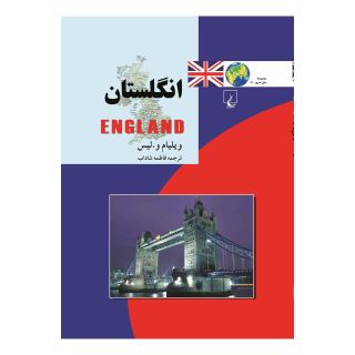 کتاب انگلستان اثر ویلیام دبلیو لیس انتشارات ققنوس