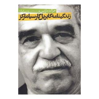 کتاب زندگینامه گابریل گارسیا مارکز اثر جرالد مارتین انتشارات ققنوس