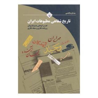 کتاب تاریخ شفاهی مطبوعات ایران اثر فرید قاسمی انتشارات ققنوس