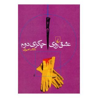 کتاب عشق روی چاکرای دوم اثر ناتاشا امیری انتشارات ققنوس