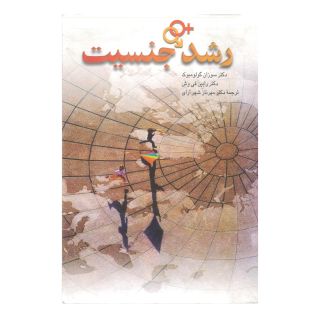 کتاب رشد جنسیت اثر سوزان گولومبوک انتشارات ققنوس