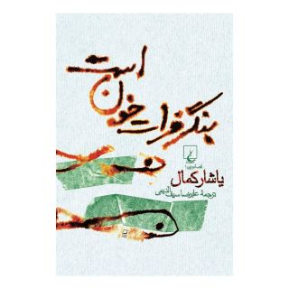 کتاب بنگر فرات خون است اثر یاشار کمال انتشارات ققنوس