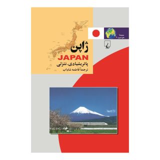 کتاب ژاپن اثر پاتریشیا دی نتزلی انتشارات ققنوس