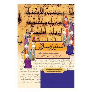 کتاب ستیز و سازش اثر جمشید کرشاسب چوکسی انتشارات ققنوس