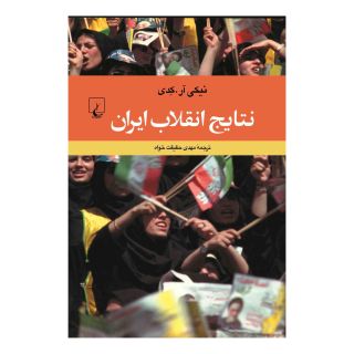 کتاب نتایج انقلاب ایران اثر نیکی ر کدی انتشارات ققنوس