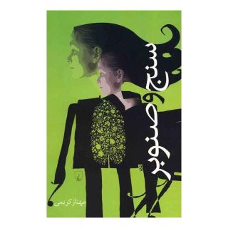 کتاب سنج و صنوبر اثر مهناز کریمی انتشارات ققنوس