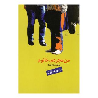 کتاب من مجردم خانوم و چند داستان اثر مرتضی کربلایی لو انتشارات ققنوس