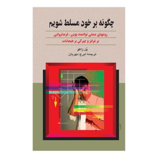 کتاب یاد بگیریم چگونه بر خود مسلط شویم اثر ار اسپرینگ انتشارات ققنوس