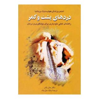 کتاب دردهای پشت و کمر اثر جان تانر انتشارات ققنوس