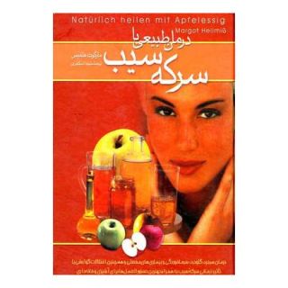 کتاب درمان طبیعی با سرکه سیب اثر مارگوت هلمیس انتشارات ققنوس
