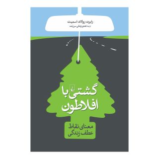 کتاب گشتی با افلاطون اثر رابرت رولند اسمیت انتشارات ققنوس