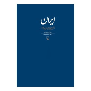 کتاب ایران: تاریخ و میراث اثر جی آ بویل انتشارات ققنوس