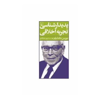 کتاب پدیدار شناسی تجربه اخلاقی اثر موریس ماندلباوم انتشارات ققنوس