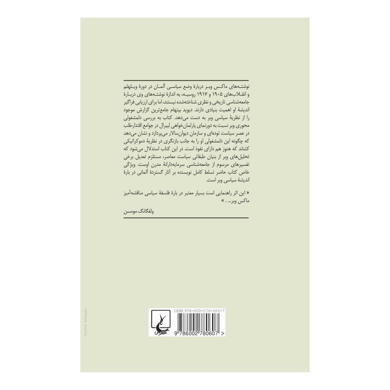 کتاب ماکس وبر و نظریه سیاست مدرن اثر دیوید بیتهام انتشارات ققنوس