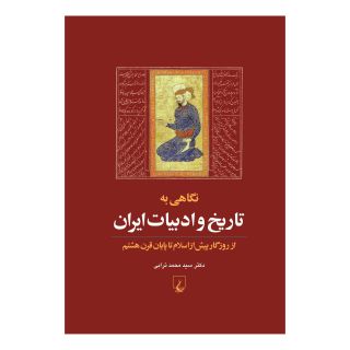 کتاب نگاهی به تاریخ و ادبیات ایران (جلد اول) اثر محمد ترابی انتشارات ققنوس