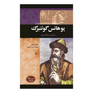 کتاب یوهانس گوتنبرگ اثر فران ریس انتشارات ققنوس