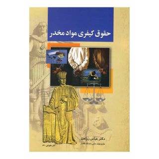 کتاب حقوق کیفری مواد مخدر اثر عباس زراعت انتشارات ققنوس