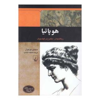 کتاب هوپاتیا اثر سندی دونوان انتشارات ققنوس
