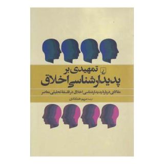 کتاب تمهیدی بر پدیدارشناسی اخلاق انتشارات ققنوس